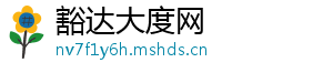 豁达大度网